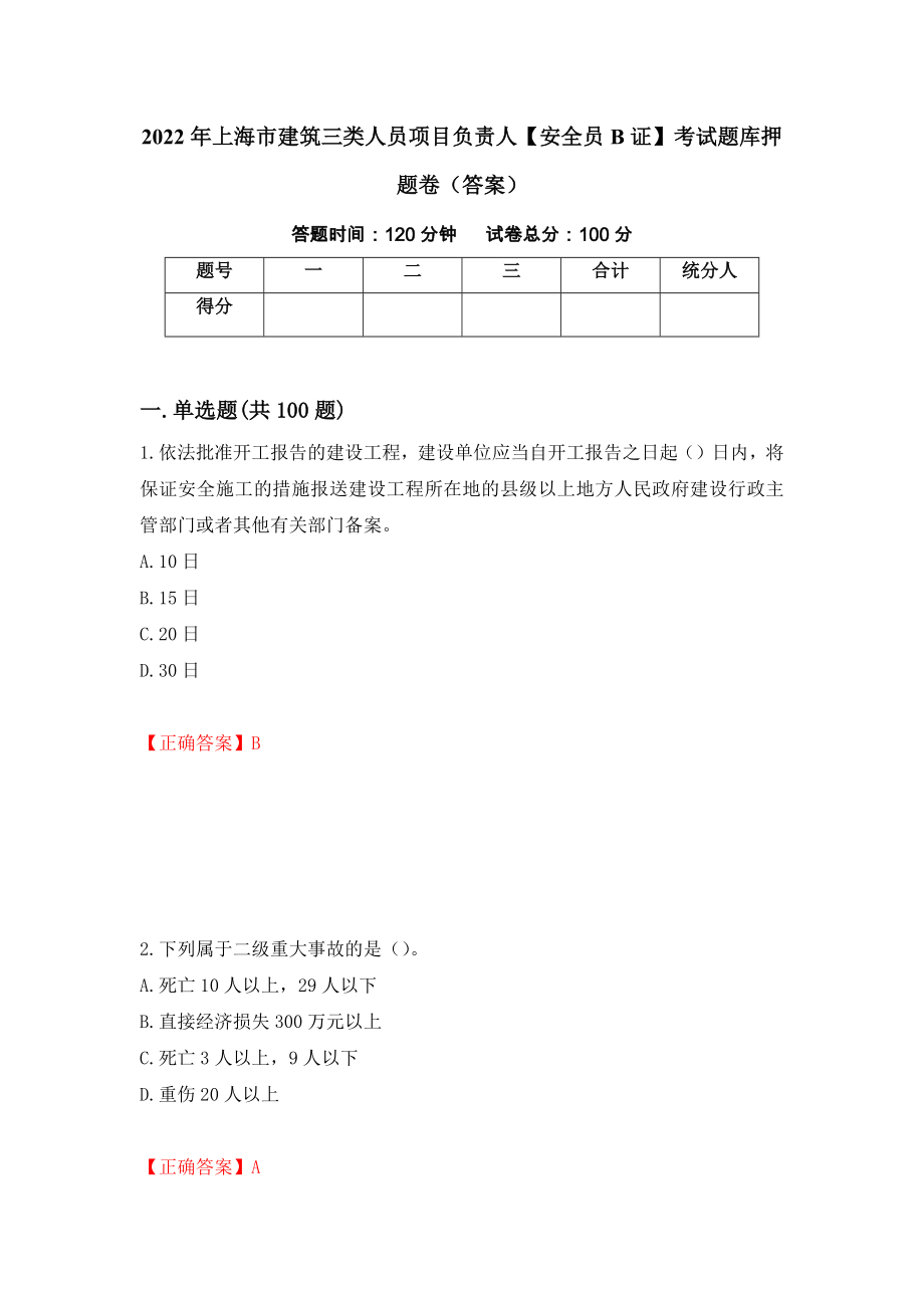 2022年上海市建筑三类人员项目负责人【安全员B证】考试题库押题卷（答案）（第25卷）_第1页