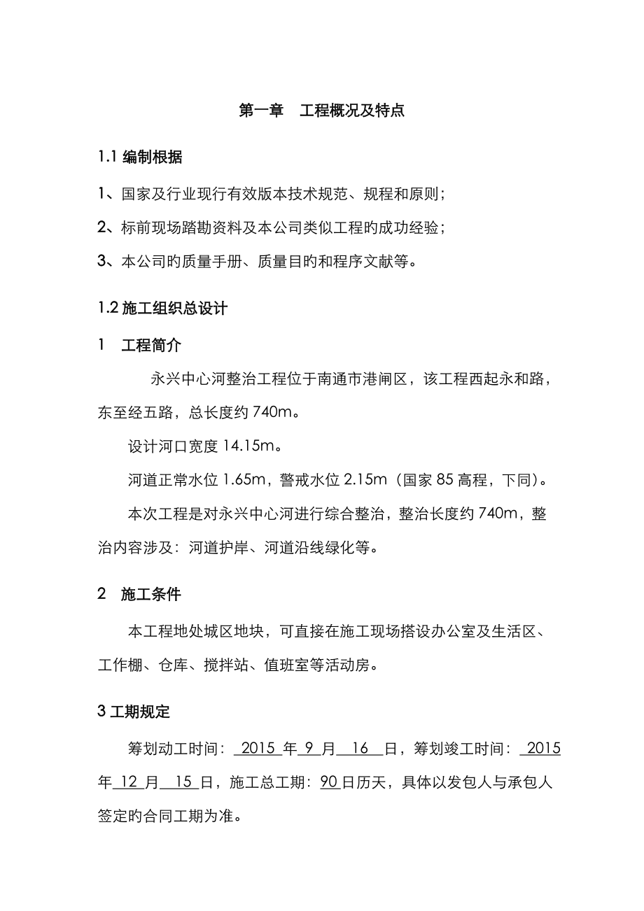 河道整治关键工程重点技术标综合施工专题方案综合施工组织设计DOC_第1页