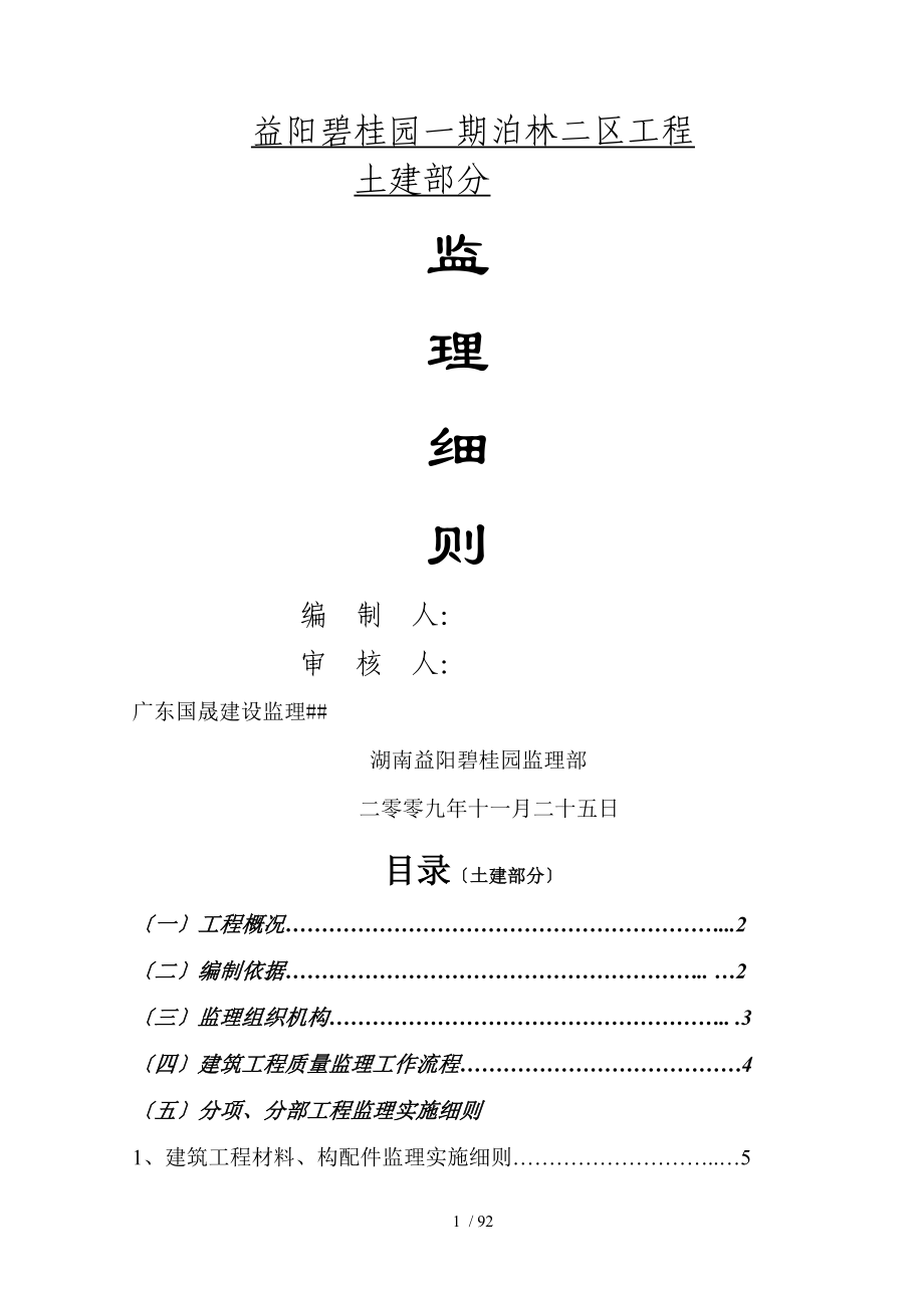 工程监理细则土木工程方面_第1页