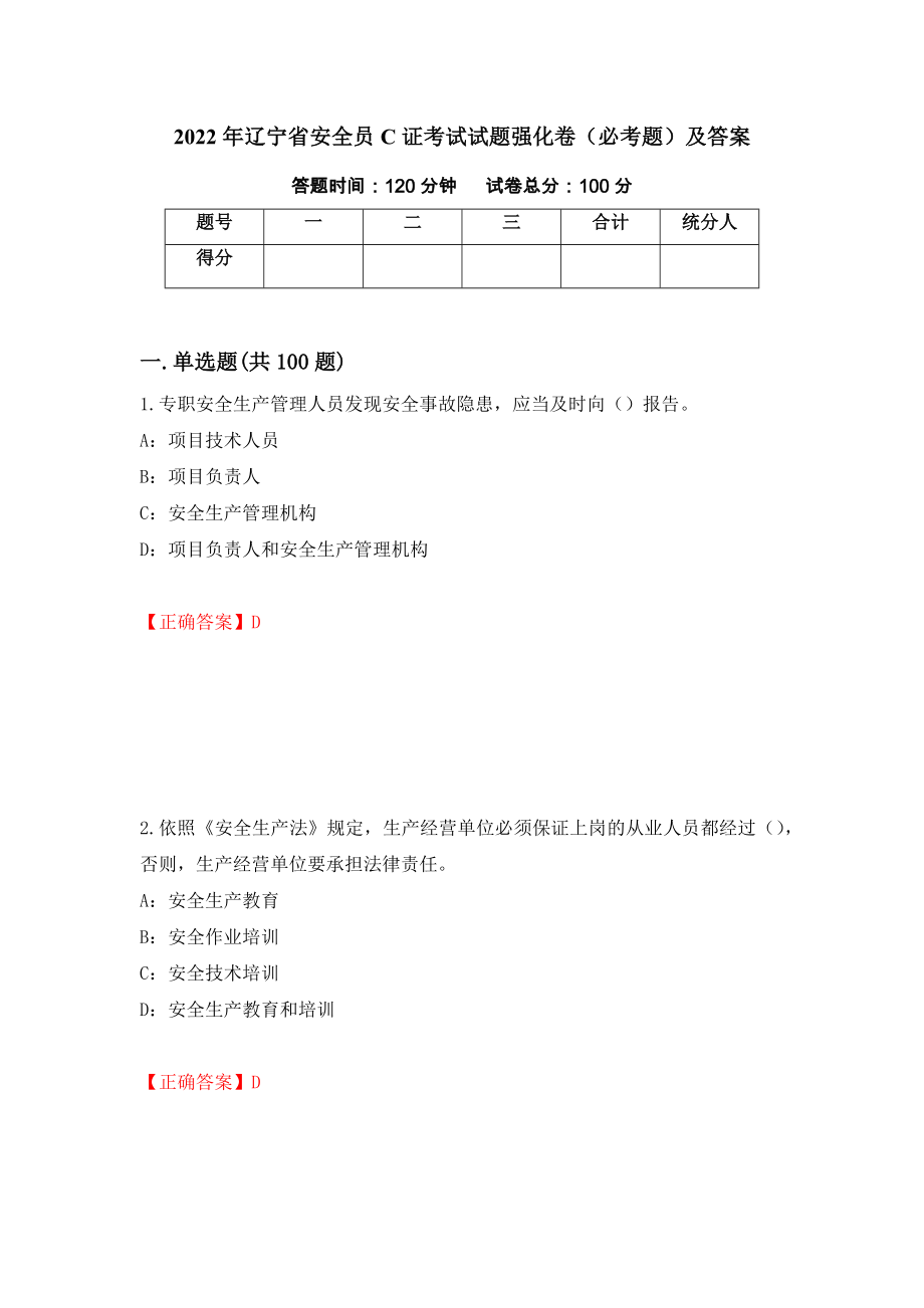 2022年辽宁省安全员C证考试试题强化卷（必考题）及答案[12]_第1页