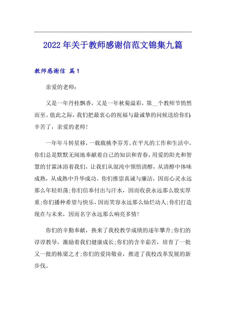 2022年关于教师感谢信范文锦集九篇_第1页