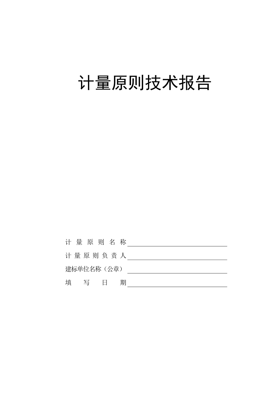 计量重点标准重点技术报告样本_第1页