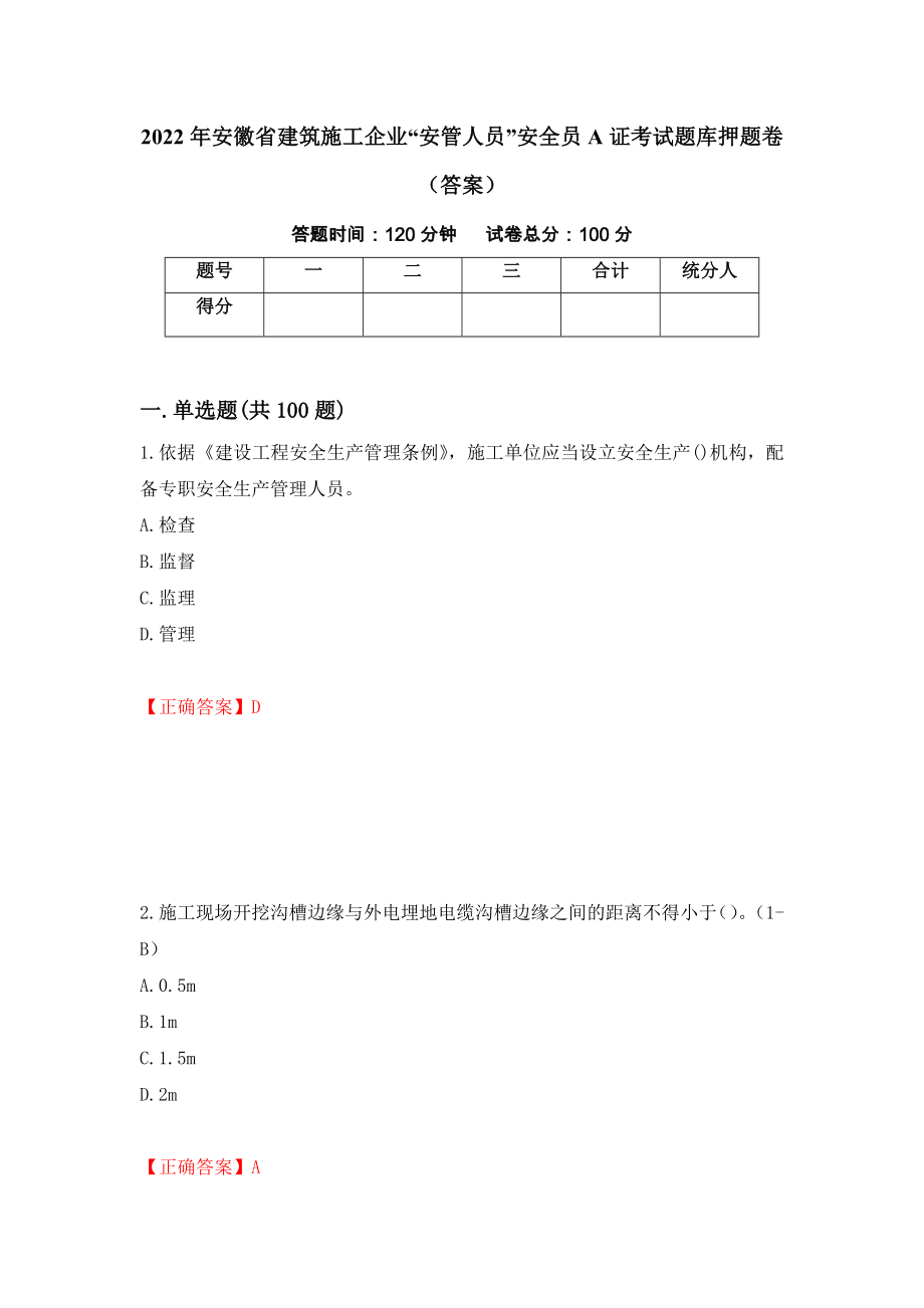 2022年安徽省建筑施工企业“安管人员”安全员A证考试题库押题卷（答案）（第75期）_第1页