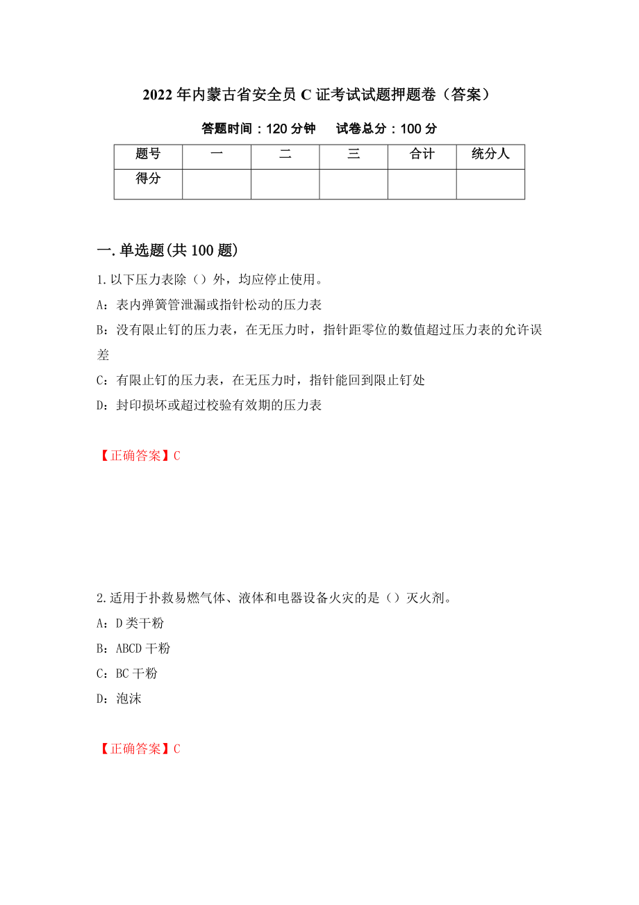 2022年内蒙古省安全员C证考试试题押题卷（答案）90_第1页