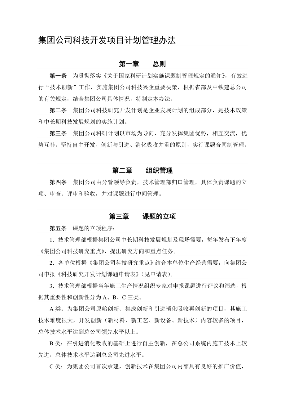 集团公司科技开发项目计划管理办法_第1页