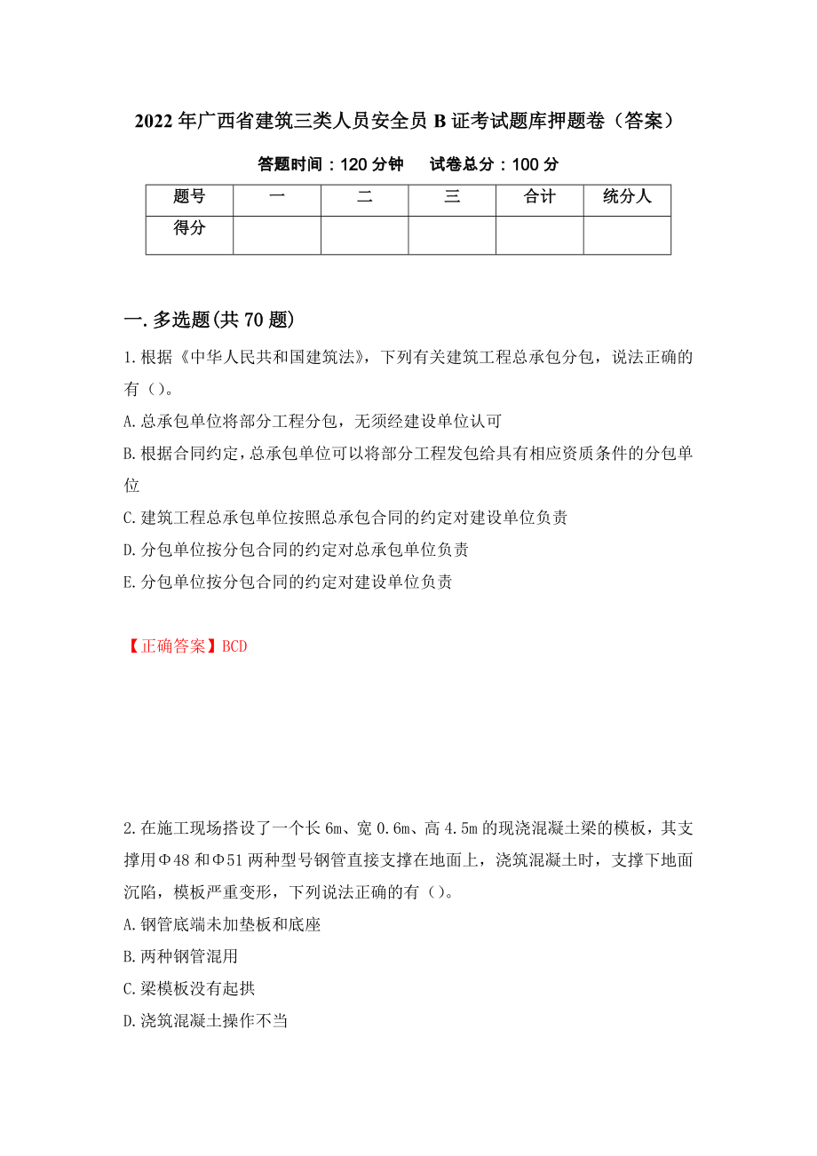 2022年广西省建筑三类人员安全员B证考试题库押题卷（答案）（第81次）_第1页