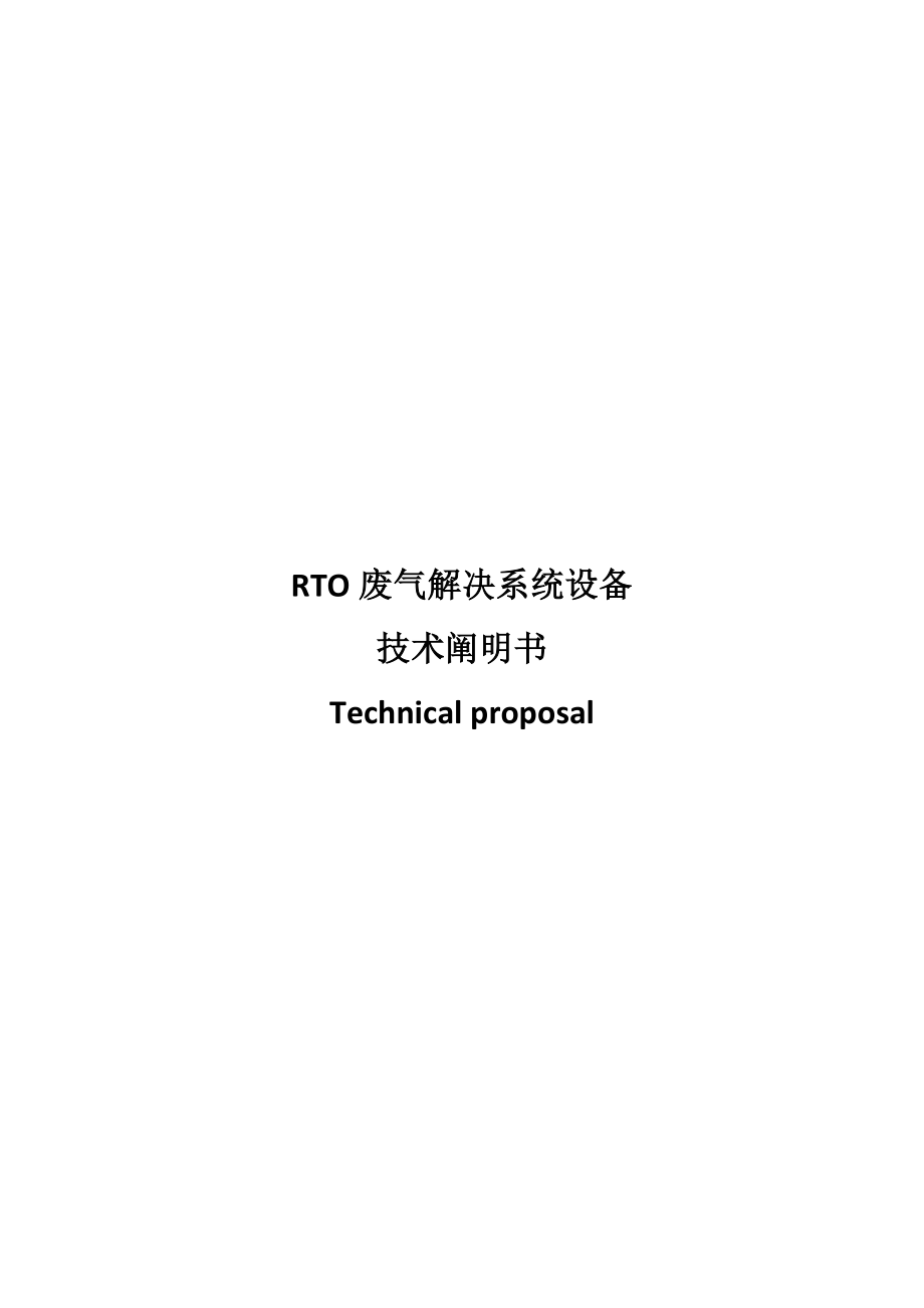 RTO废气处理系统设备重点技术专项说明书_第1页
