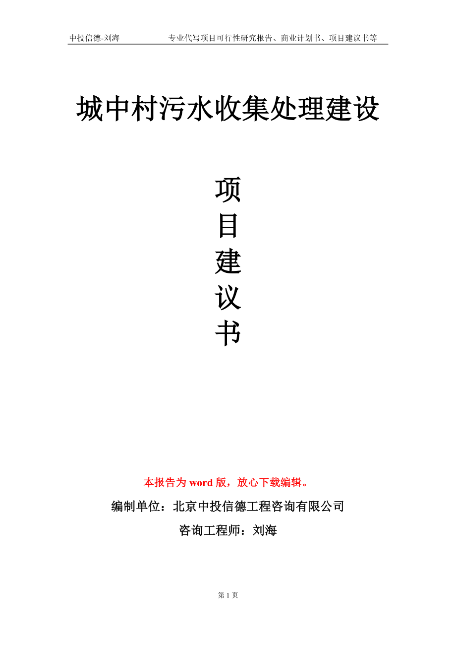 城中村污水收集處理建設(shè)項目建議書寫作模板-立項申報_第1頁