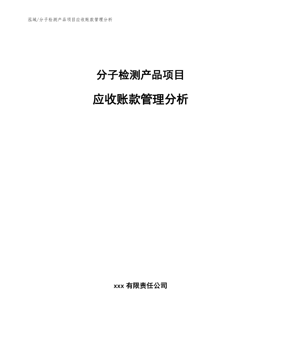 分子检测产品项目应收账款管理分析（范文）_第1页