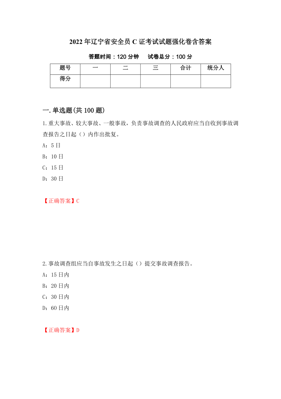 2022年辽宁省安全员C证考试试题强化卷含答案99_第1页