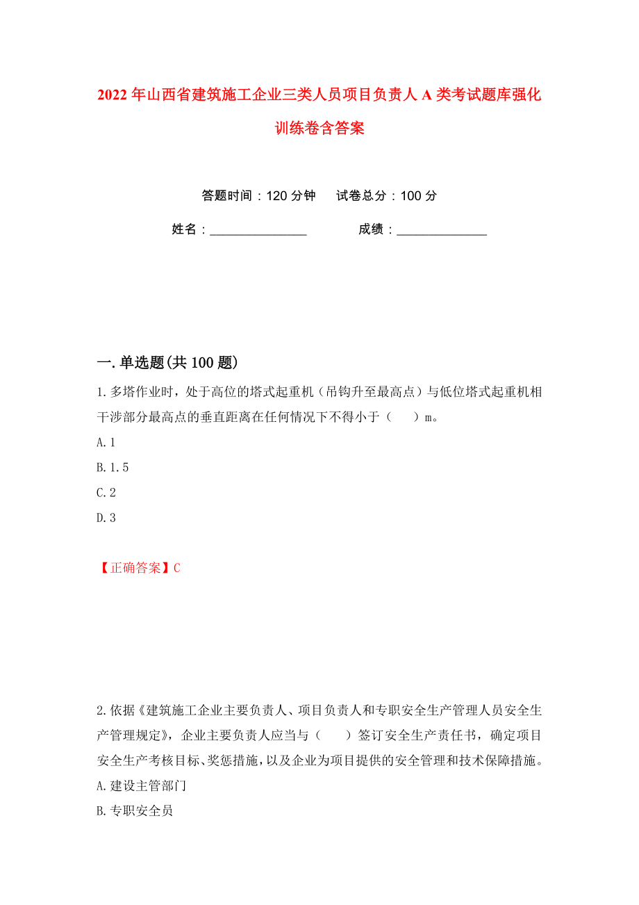 2022年山西省建筑施工企业三类人员项目负责人A类考试题库强化训练卷含答案（第27版）_第1页