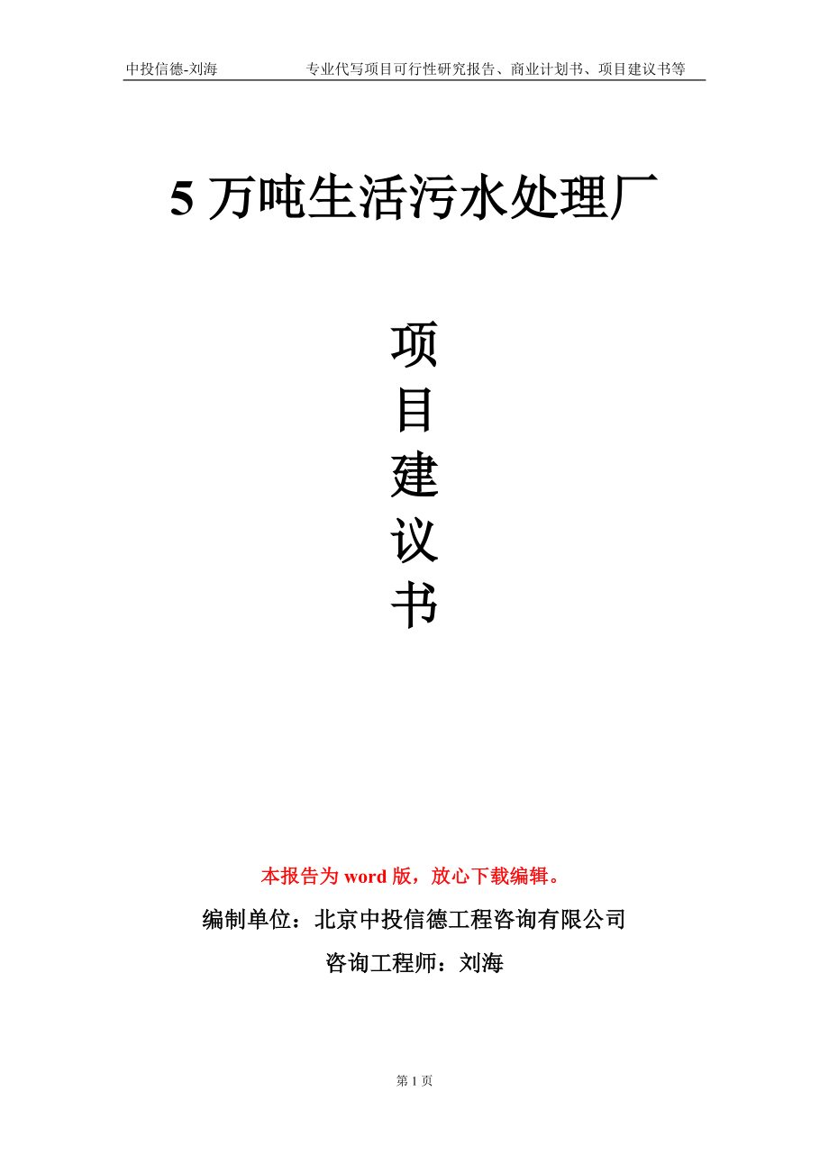 5萬噸生活污水處理廠項(xiàng)目建議書寫作模板-立項(xiàng)申報(bào)_第1頁