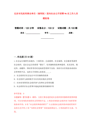 北京市民政局事業(yè)單位（福利院）面向社會(huì)公開招聘96名工作人員 押題卷(第3次）