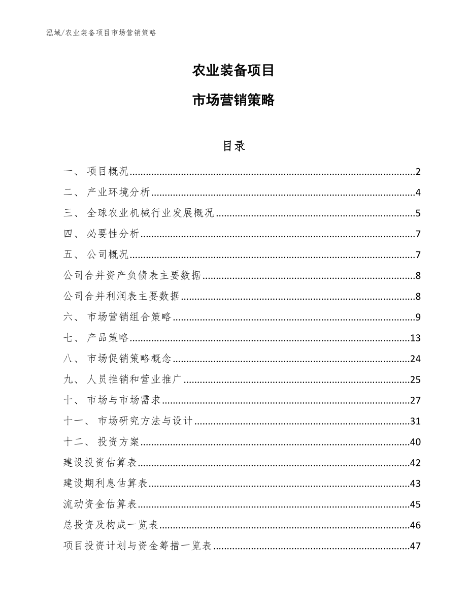 农业装备项目市场营销策略_范文_第1页