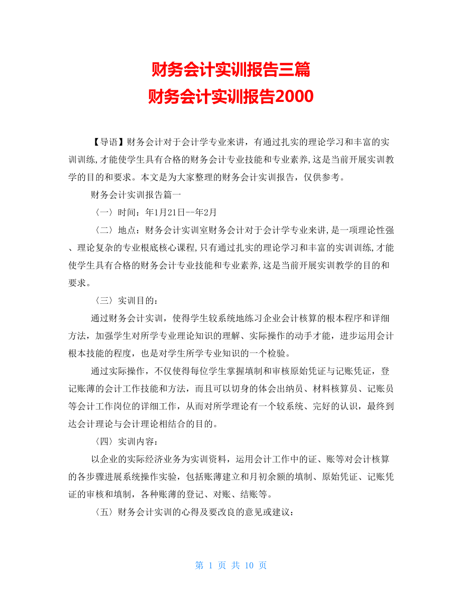 财务会计实训报告三篇 财务会计实训报告2000_第1页