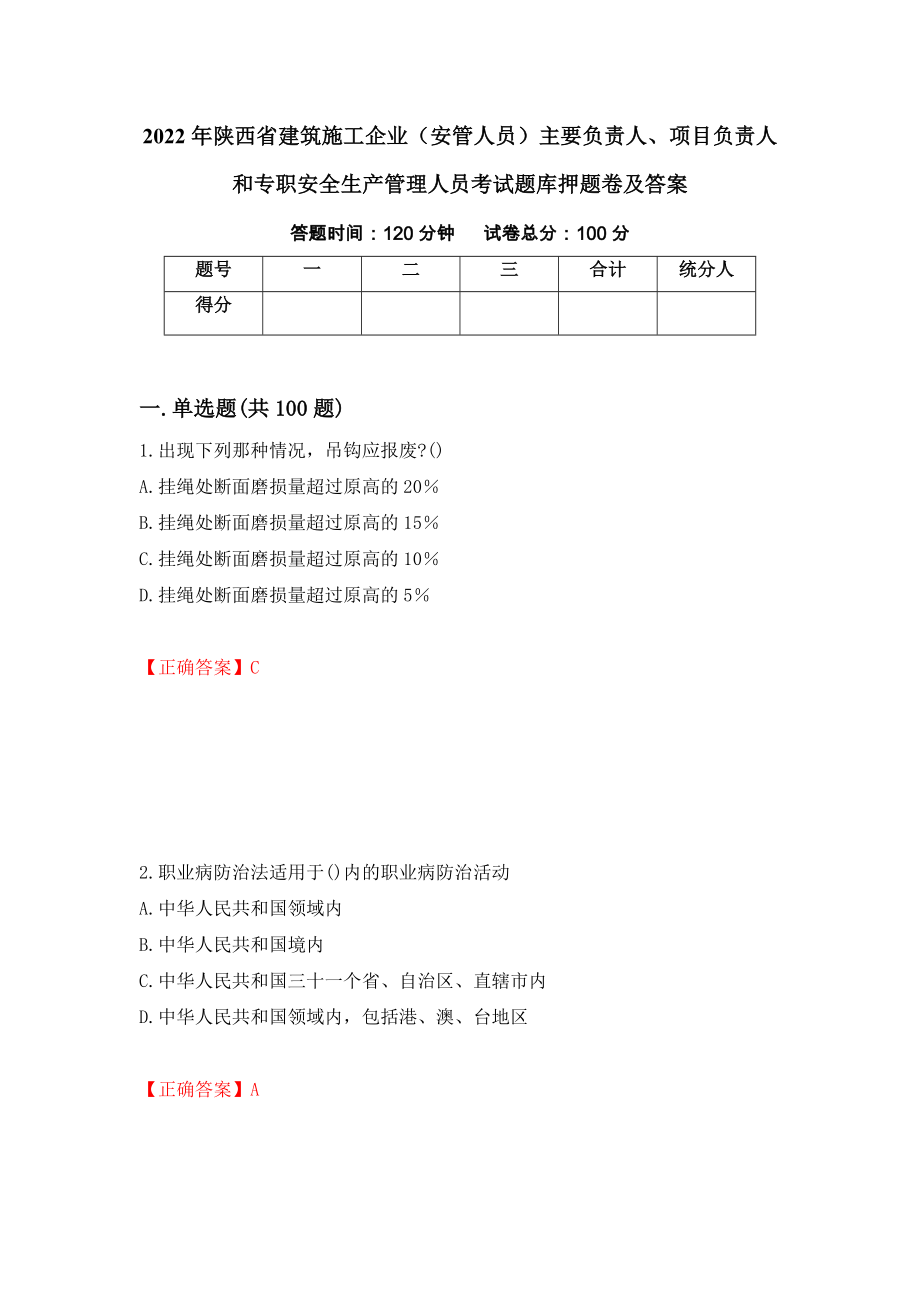 2022年陕西省建筑施工企业（安管人员）主要负责人、项目负责人和专职安全生产管理人员考试题库押题卷及答案（第29卷）_第1页