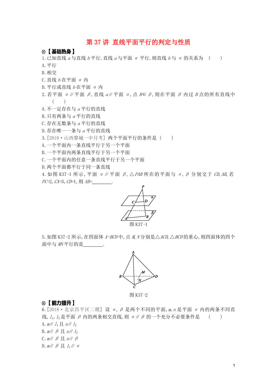 2020版高考数学复习 第七单元 第37讲 直线平面平行的判定与性质练习 理 新人教A版_第1页