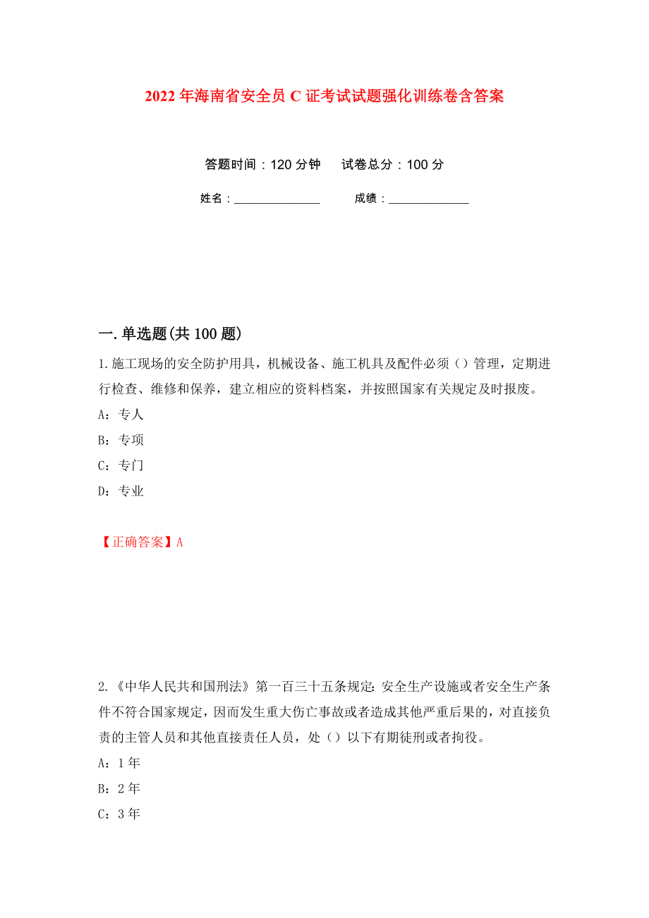 2022年海南省安全员C证考试试题强化训练卷含答案39_第1页