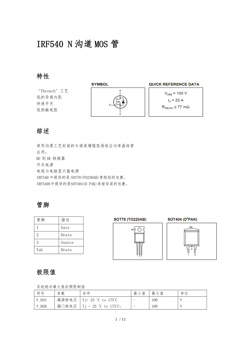 IRF540中文数据手册要点_第1页