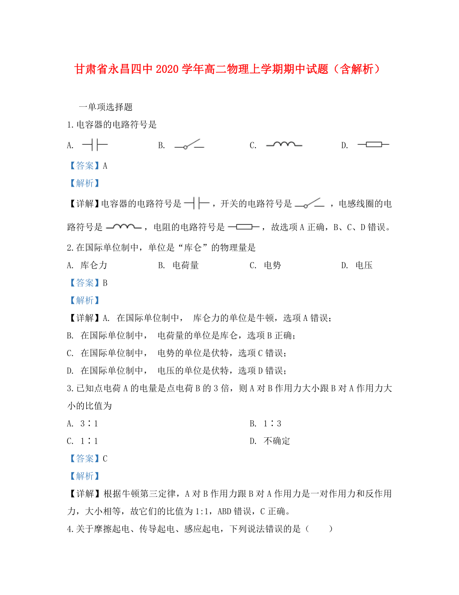 甘肃省永昌四中高二物理上学期期中试题含解析_第1页