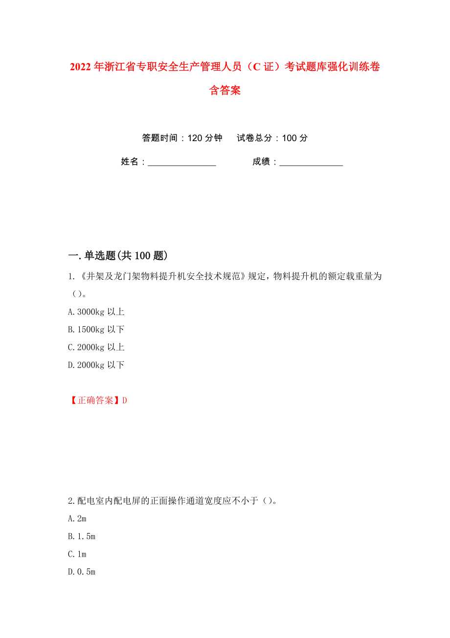 2022年浙江省专职安全生产管理人员（C证）考试题库强化训练卷含答案（第52版）_第1页