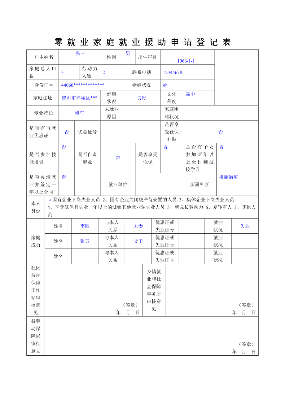 零就业家庭就业援助申请登记表_第1页