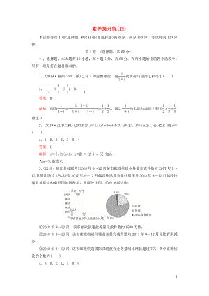 （2019高考題 2019模擬題）2020高考數(shù)學(xué) 素養(yǎng)提升練（四）理（含解析）