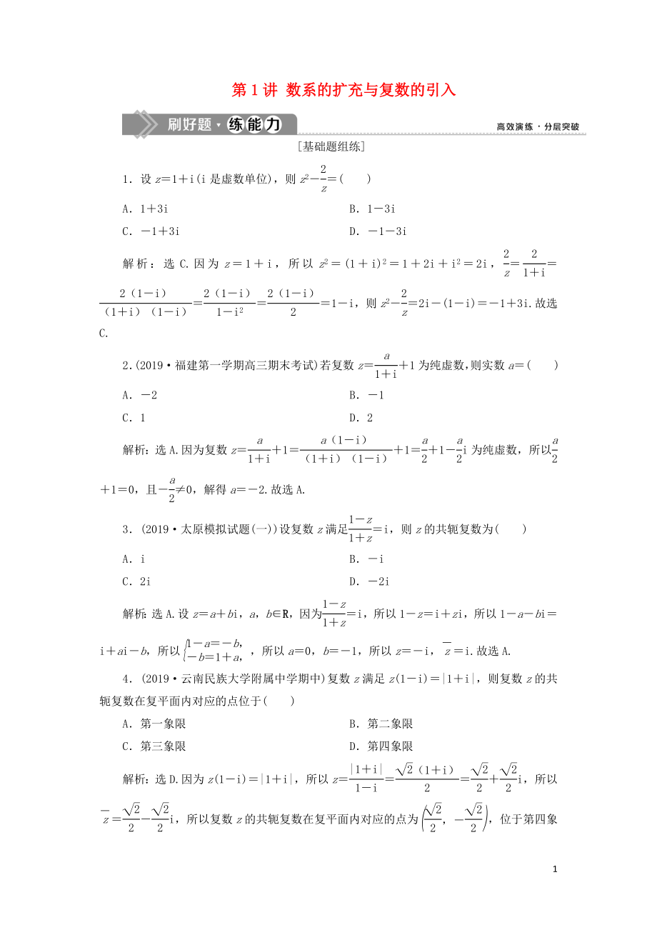 （课标通用版）2020版高考数学大一轮复习 第十二章 复数、算法、推理与证明 第1讲 数系的扩充与复数的引入检测 文_第1页