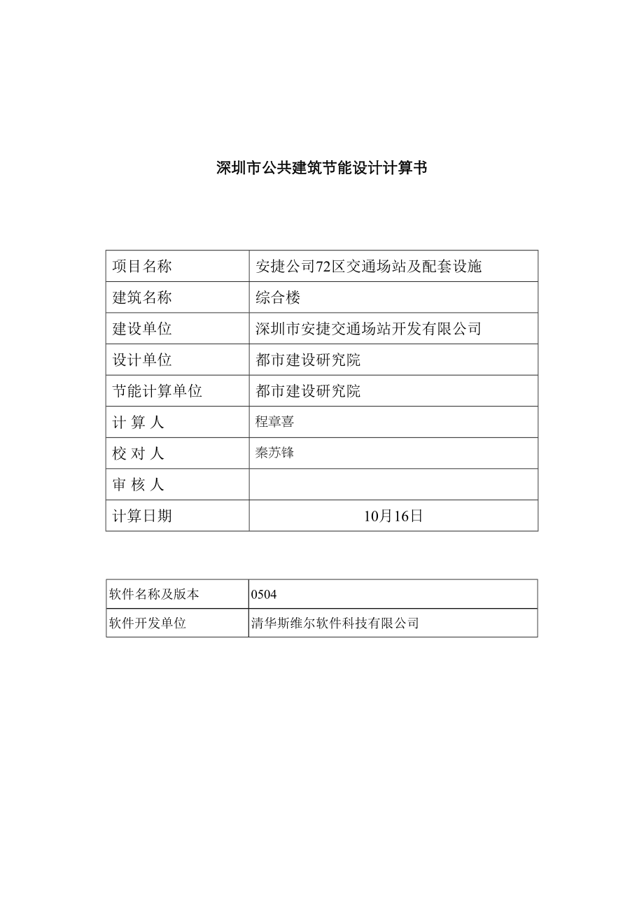 A4深圳市公共优质建筑节能计算专项说明书_第1页