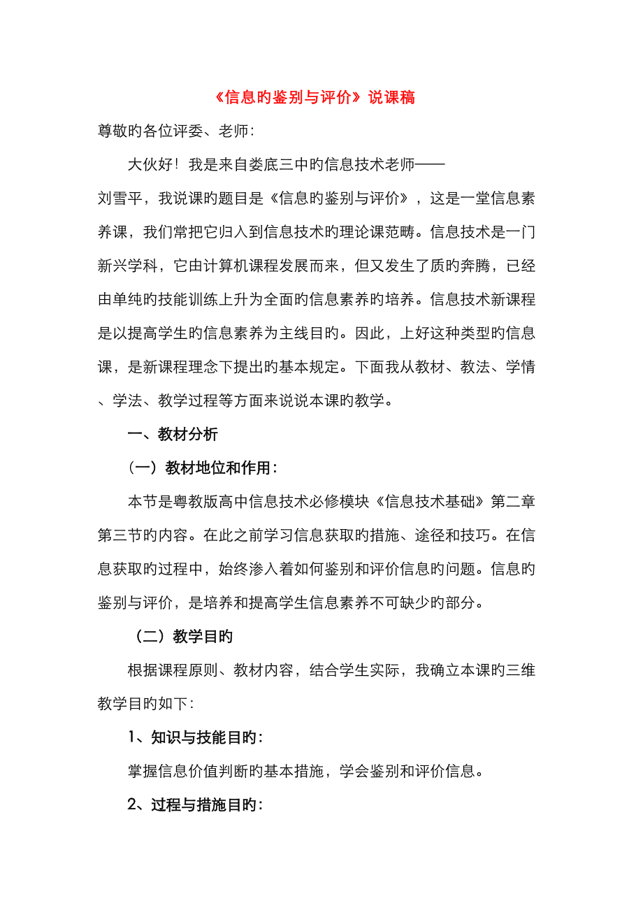 高中信息重點技術信息的鑒別與評價說課稿粵教版必修_第1頁