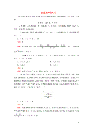 （2019高考題 2019模擬題）2020高考數(shù)學(xué) 素養(yǎng)提升練（六）理（含解析）