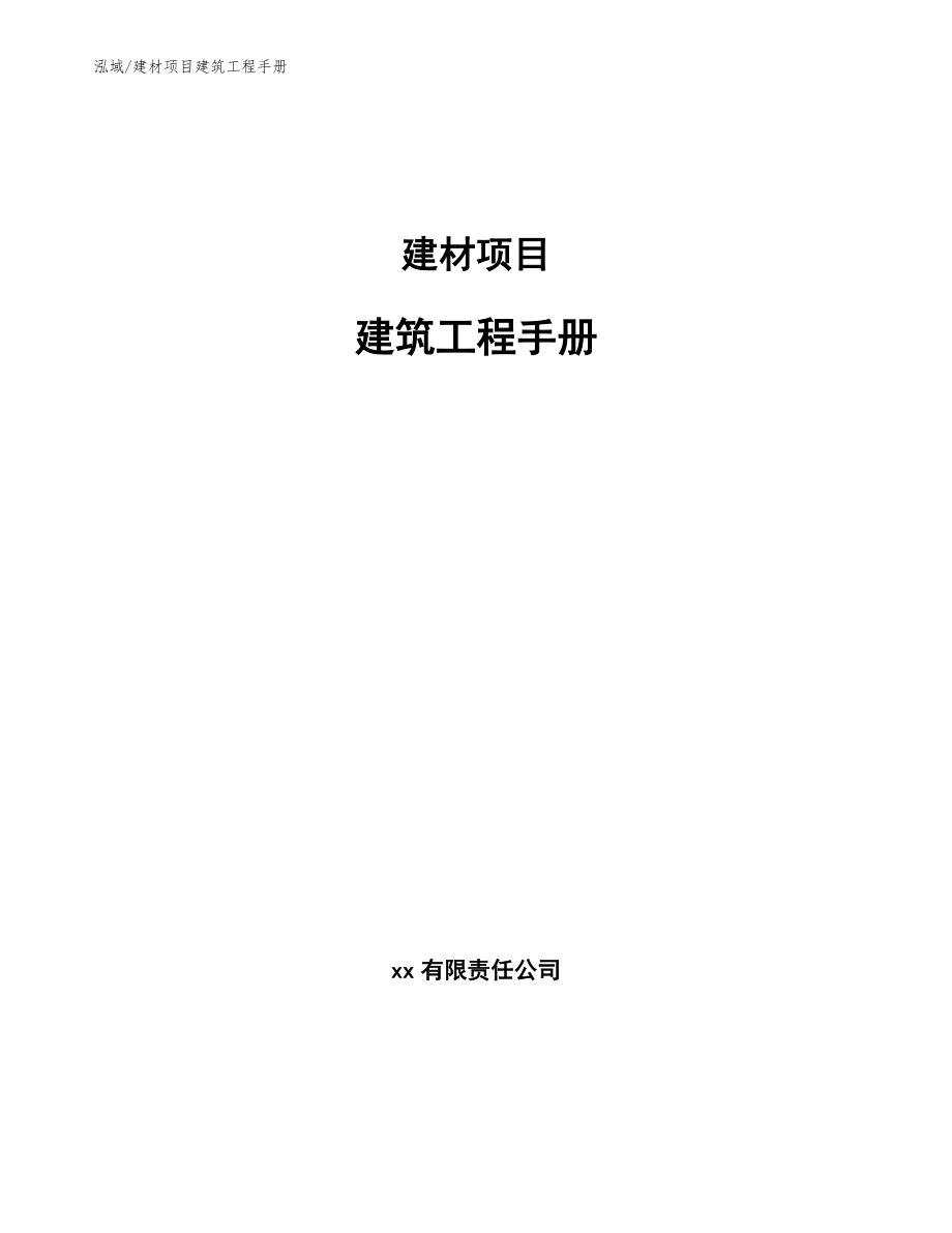 建材项目建筑工程手册【范文】_第1页