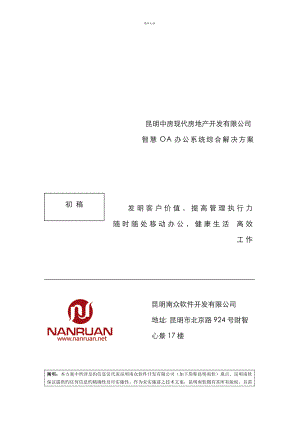 房产公司OA办公系统综合解决专题方案