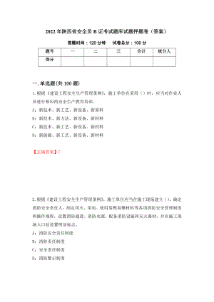 2022年陕西省安全员B证考试题库试题押题卷（答案）36