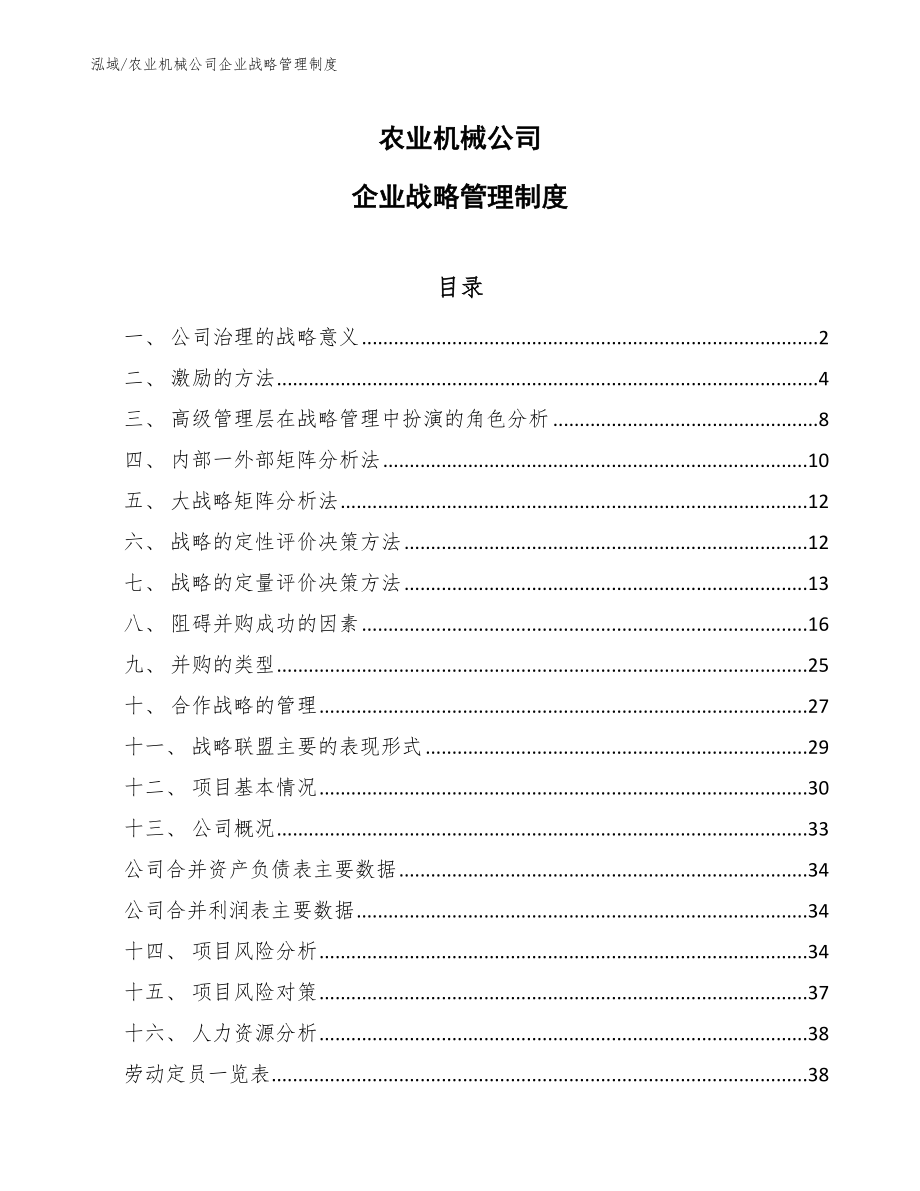 农业机械公司企业战略管理制度_第1页