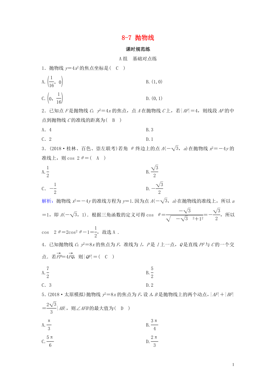 （新课标）2020年高考数学一轮总复习 第八章 平面解析几何 8-7 抛物线课时规范练 文（含解析）新人教A版_第1页