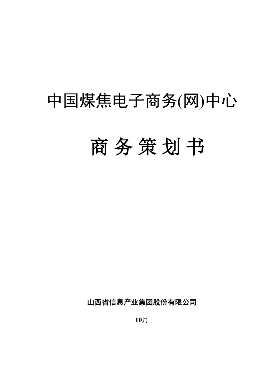 中国电子中心商务专题策划书_第1页