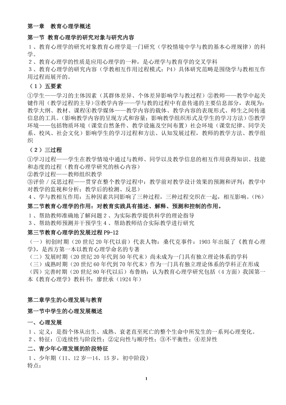 2011年教师资格证考试中学心理学考试大纲_第1页