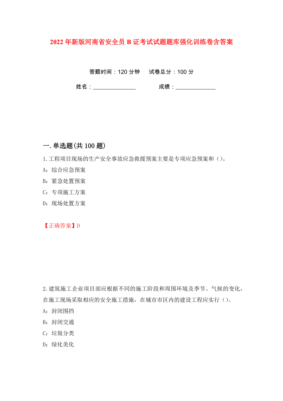 2022年新版河南省安全员B证考试试题题库强化训练卷含答案（第66版）_第1页