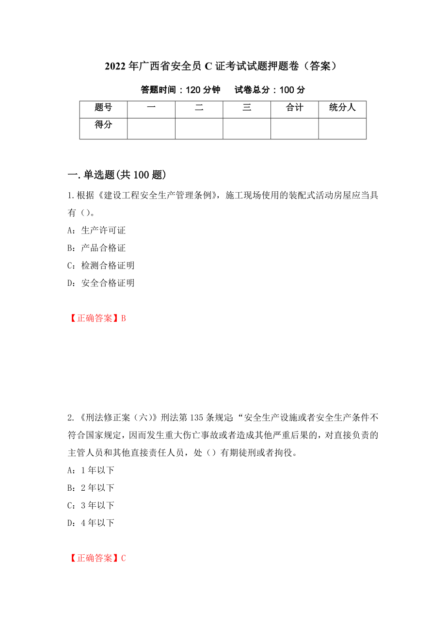 2022年广西省安全员C证考试试题押题卷（答案）（第12版）_第1页