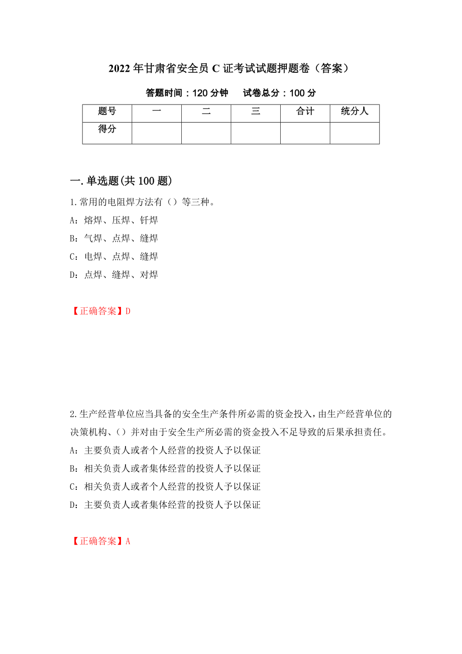 2022年甘肃省安全员C证考试试题押题卷（答案）40_第1页