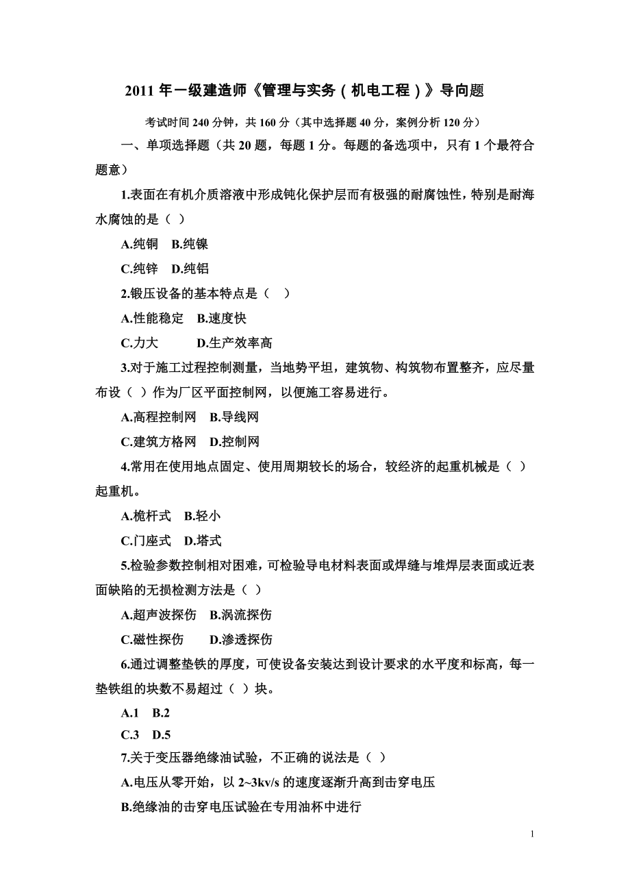 2011一级建造师机电实务冲刺题(金陵万国)_第1页
