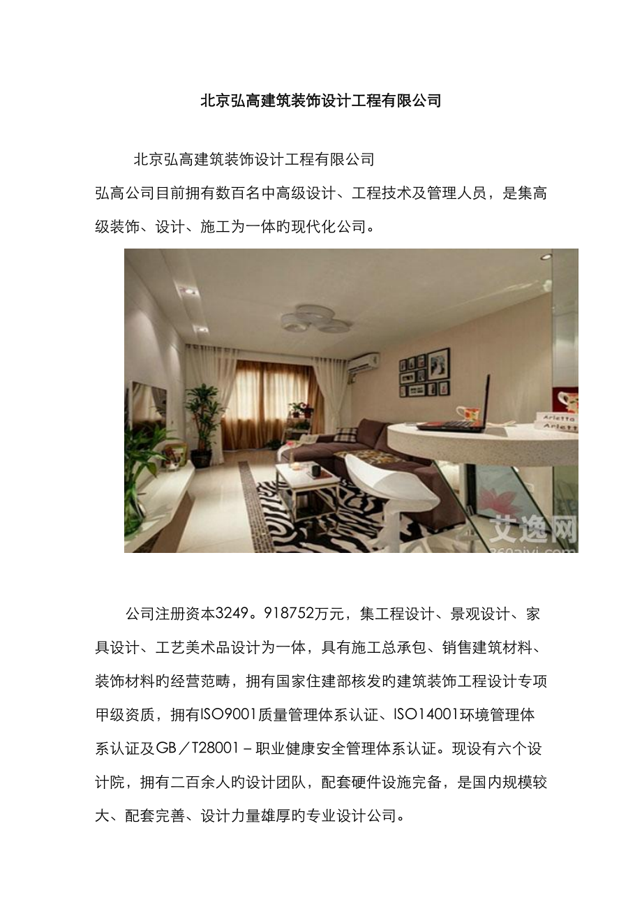 北京弘高建筑装饰设计工程有限公司_第1页