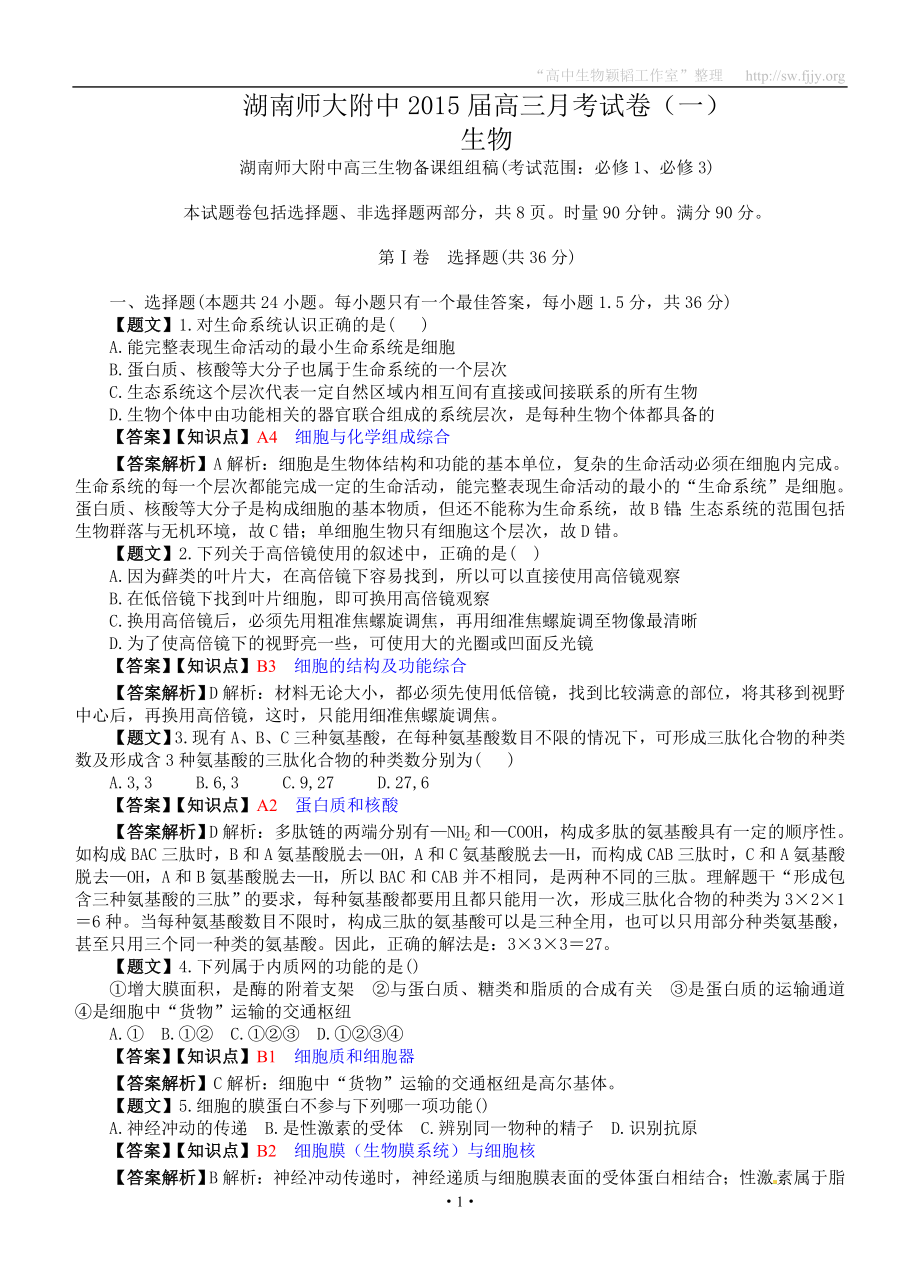 生物卷·2015届湖南省师大附中高三第一次月考（201409）_第1页