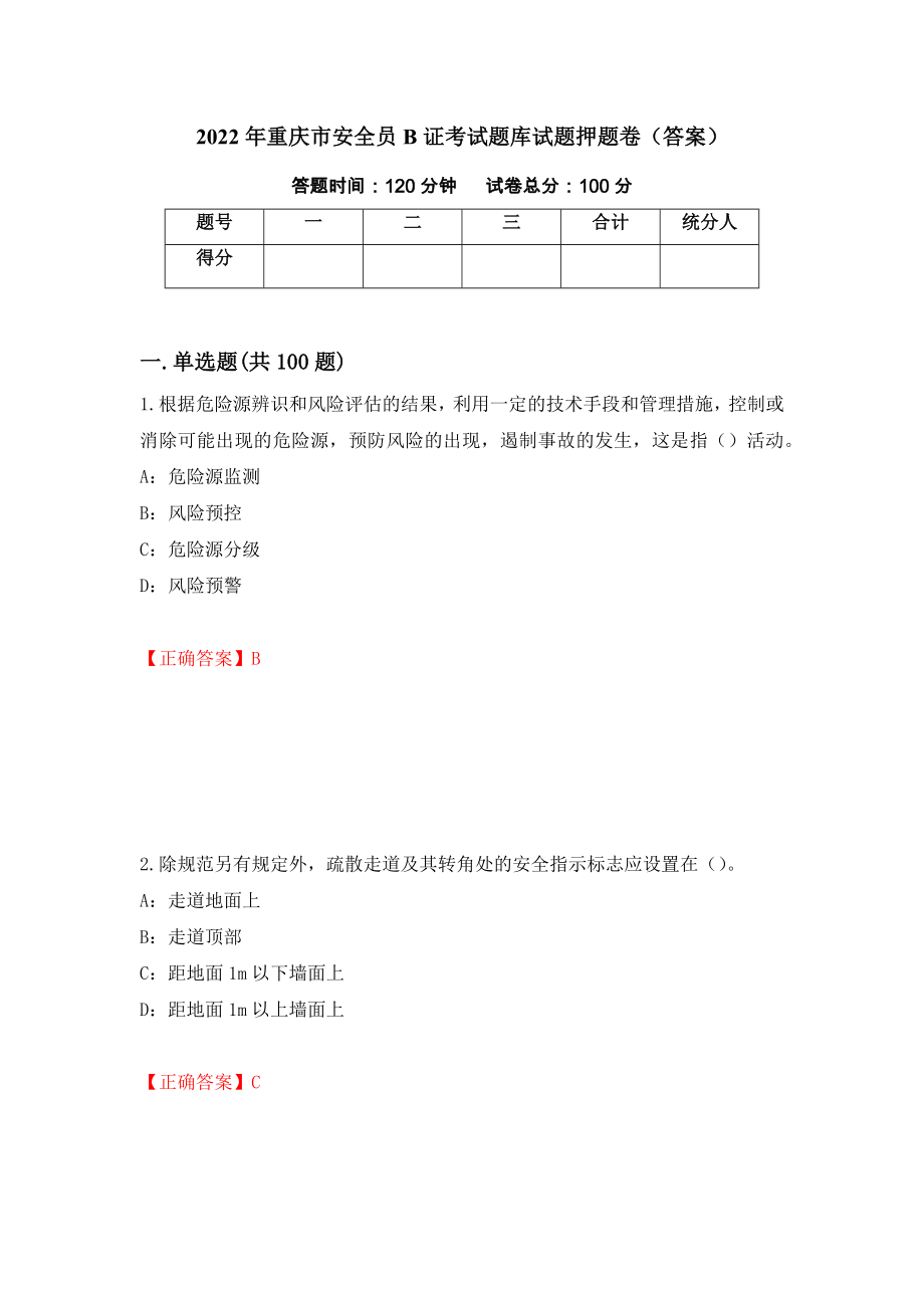 2022年重庆市安全员B证考试题库试题押题卷（答案）（33）_第1页