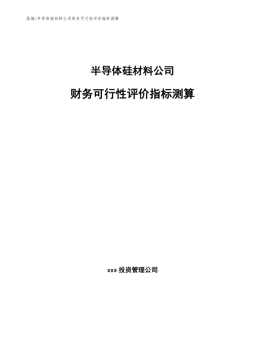 半导体硅材料公司财务可行性评价指标测算（范文）_第1页