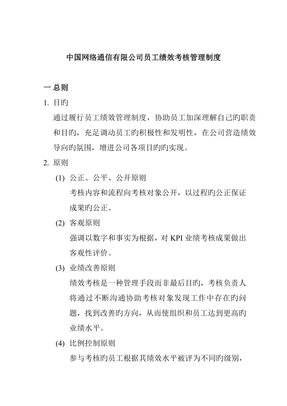 中国网络通信有限公司员工绩效考评管理新版制度_第1页