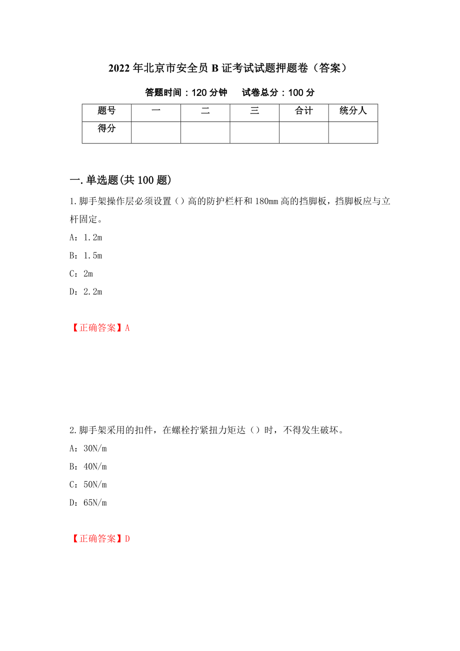 2022年北京市安全员B证考试试题押题卷（答案）（第63期）_第1页