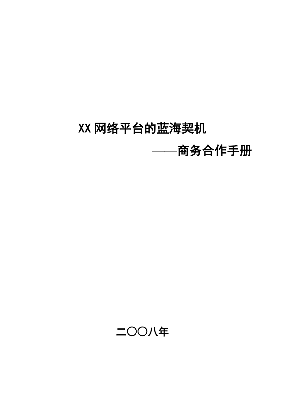 XX网络平台招商手册_第1页