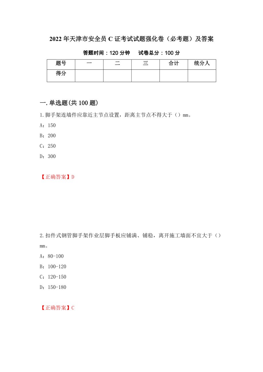 2022年天津市安全员C证考试试题强化卷（必考题）及答案（第10次）_第1页